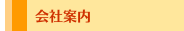 会社案内