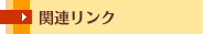 関連リンク