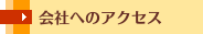 会社へのアクセス