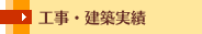 工事・建築実績
